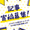 【記事寄稿募集】バックオフィスに関わるツール・サービス紹介の記事寄稿を募集致しま
