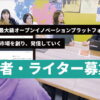 オープンイノベーションの「リアル」を伝える。記者・ライター募集 - TOMORUBA (トモ