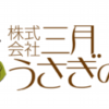 求人|　株式会社　三月うさぎの森