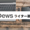 【募集】Dews／外部ライター募集概要 | | Dews (デュース)