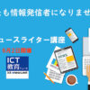 ICT教育ニュース Webニュースライター講座 6月2日開催 | ICT教育ニュース