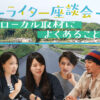 ライター座談会「ローカル取材によくあること」【ライター募集】 - イーアイデムの地