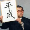 文春オンラインがライター募集！　あなたが書きたい「平成の名言」と「平成の事件」は