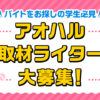 アオハル取材ライター大募集！【バイトをお探しの学生必見！】 | アオハル