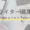 エンタメ系ライター募集中！在宅編集者になって趣味を語りませんか？ | トレタメ : &q